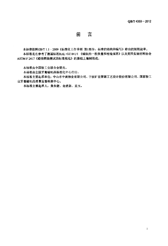 QB/T 4359-2012 标准预览