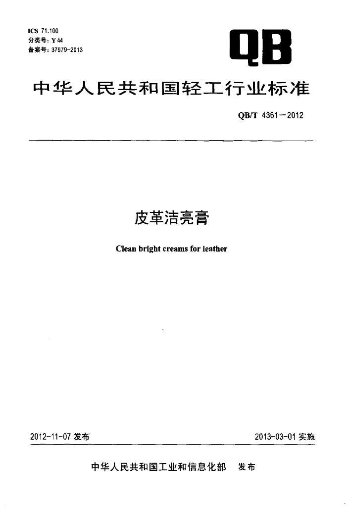 QB/T 4361-2012 标准预览