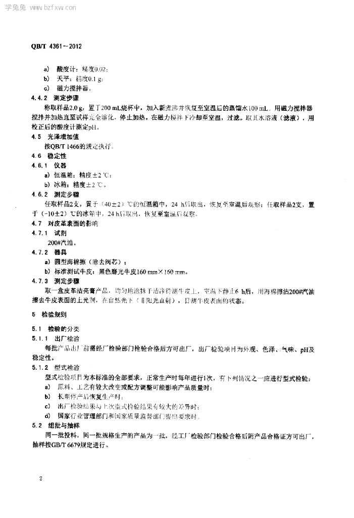 QB/T 4361-2012 标准预览