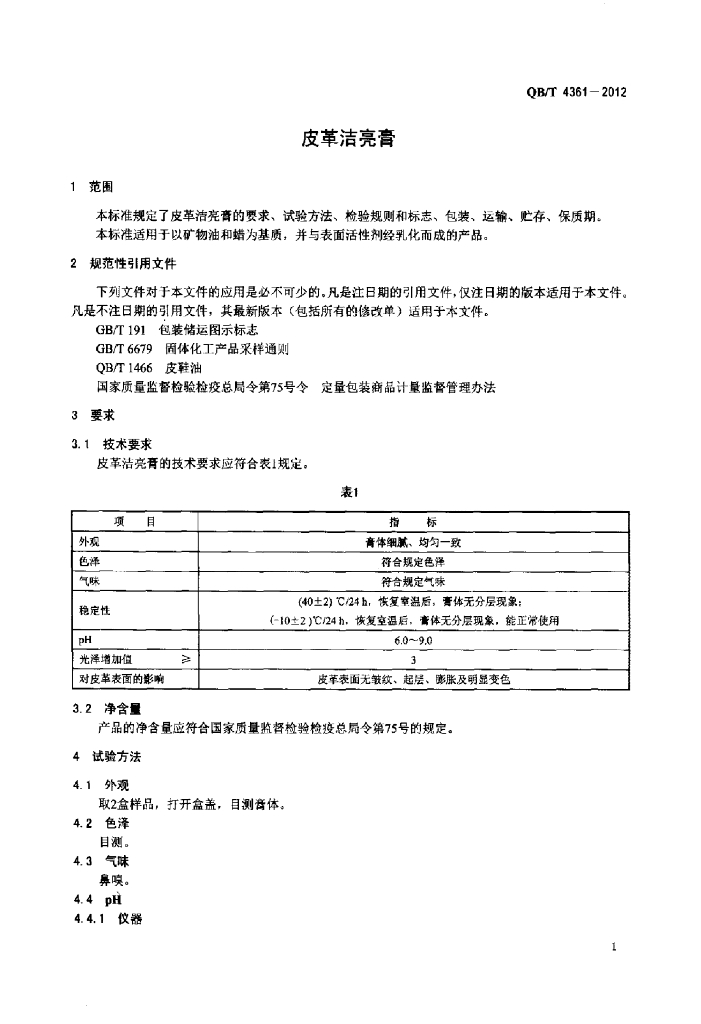 QB/T 4361-2012 标准预览