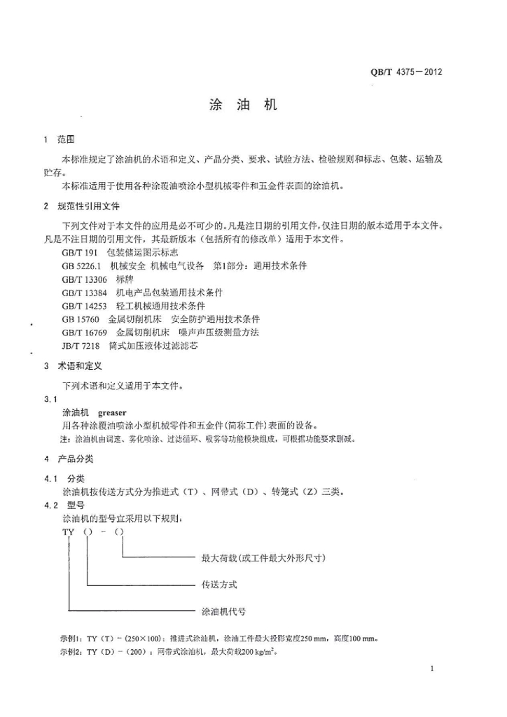 QB/T 4375-2012 标准预览