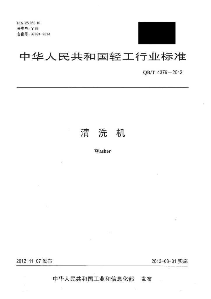 QB/T 4376-2012 标准预览