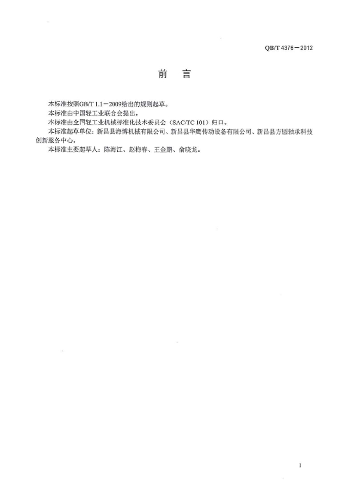 QB/T 4376-2012 标准预览