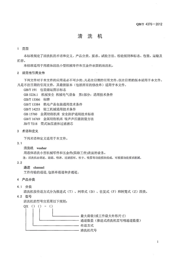 QB/T 4376-2012 标准预览