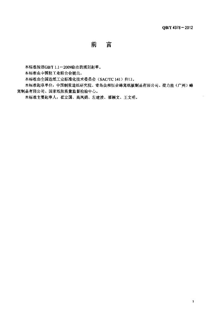 QB/T 4378-2012 标准预览