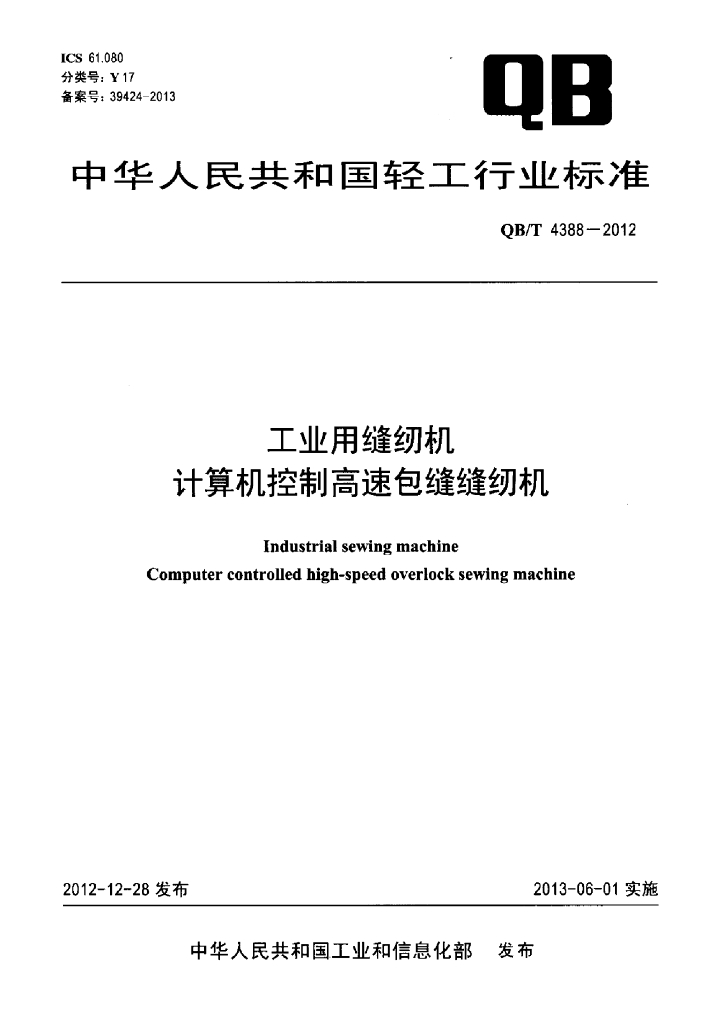 QB/T 4388-2012 标准预览