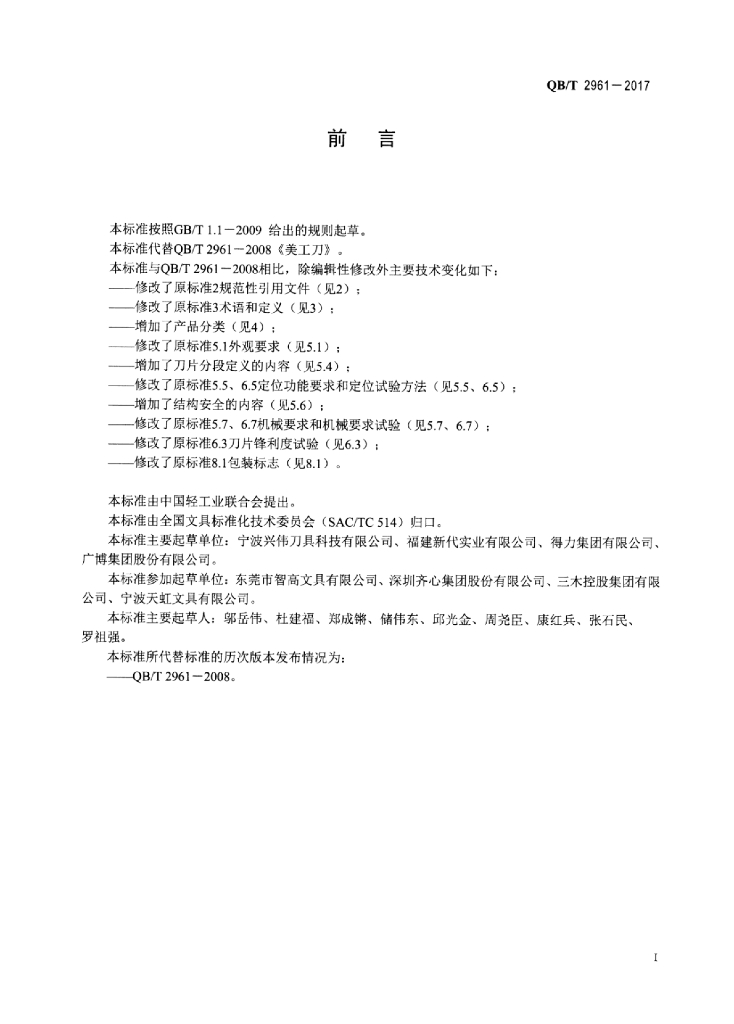 QB/T 2961-2017 标准预览