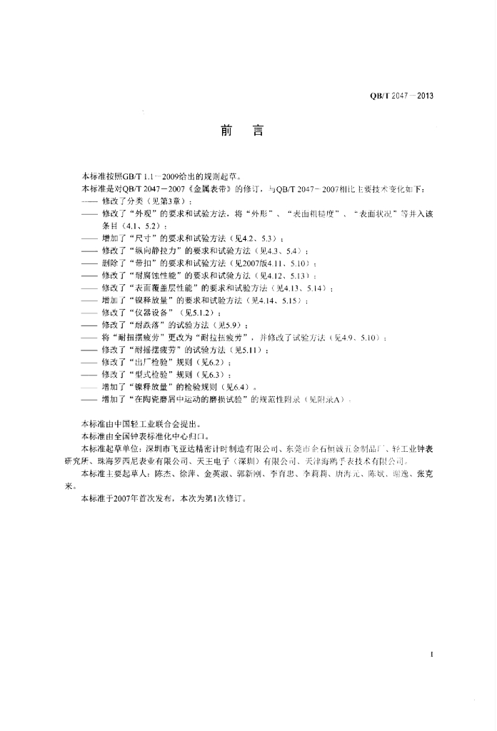 QB/T 2047-2013 标准预览