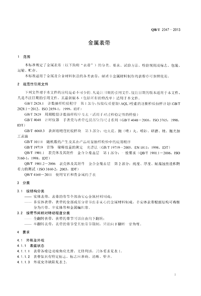 QB/T 2047-2013 标准预览