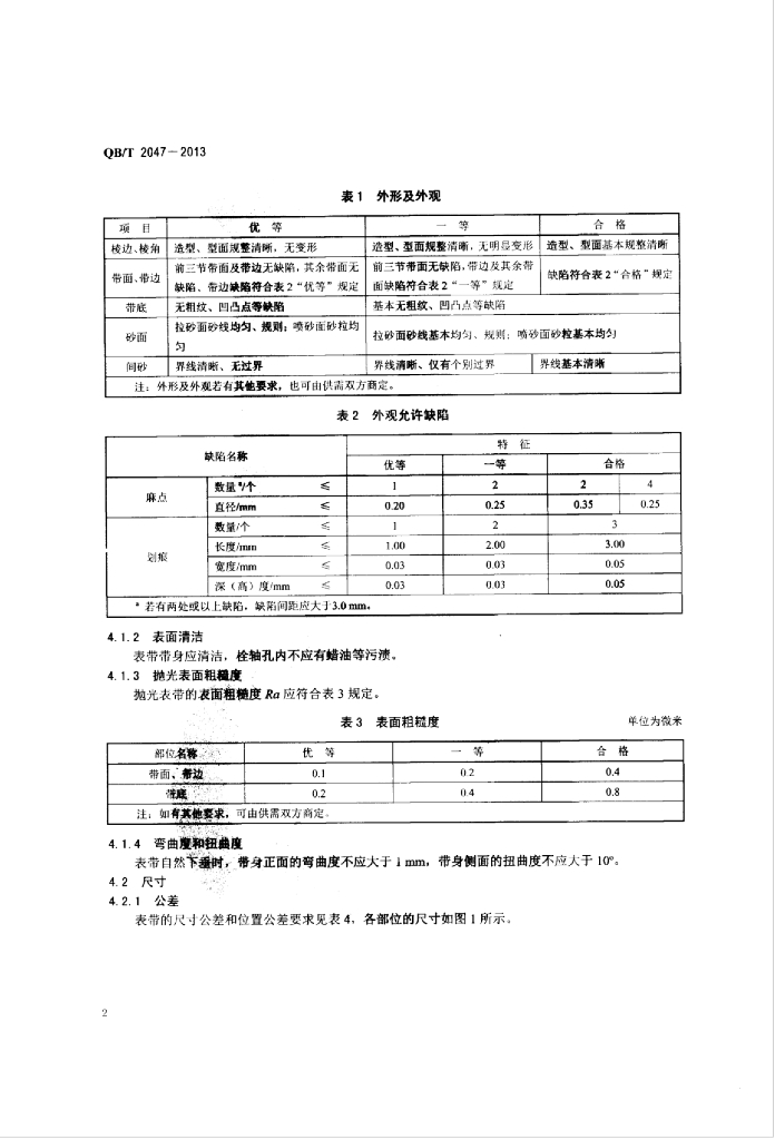 QB/T 2047-2013 标准预览