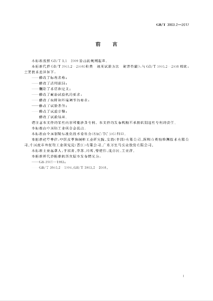 GB/T 3903.2-2017 标准预览