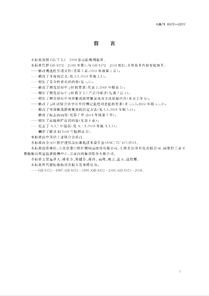 GB/T 8372-2017 标准预览