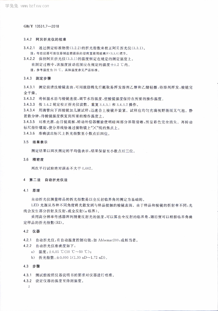 GB/T 13531.7-2018 标准预览