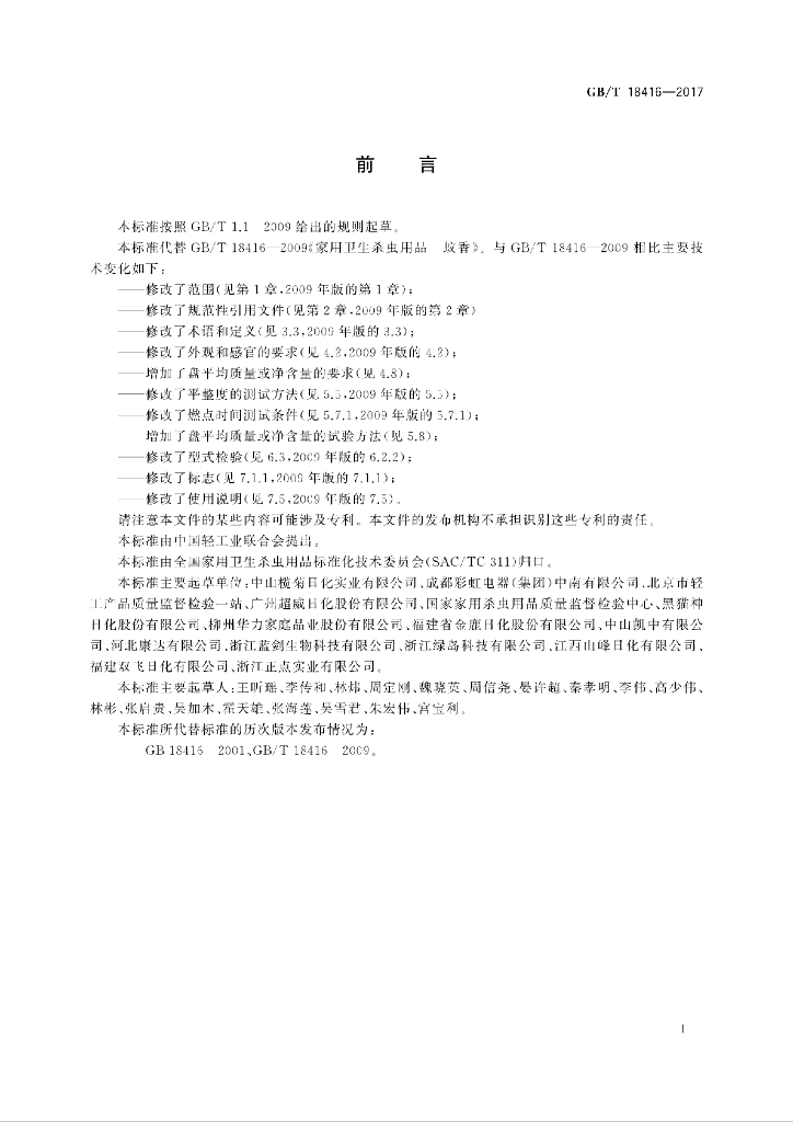 GB/T 18416-2017 标准预览