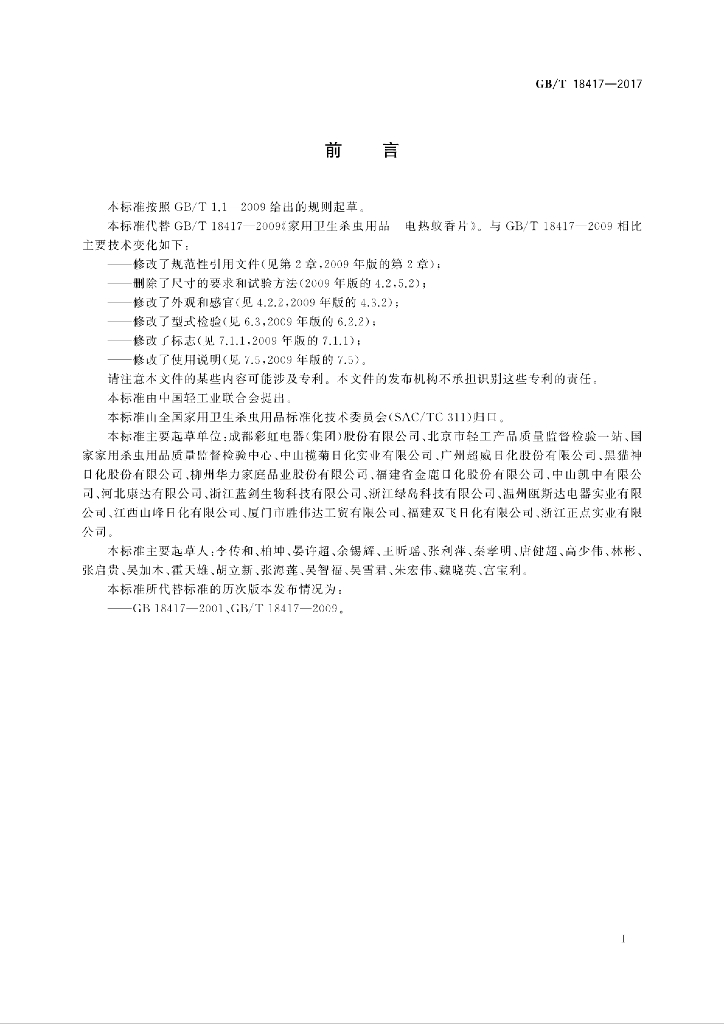 GB/T 18417-2017 标准预览