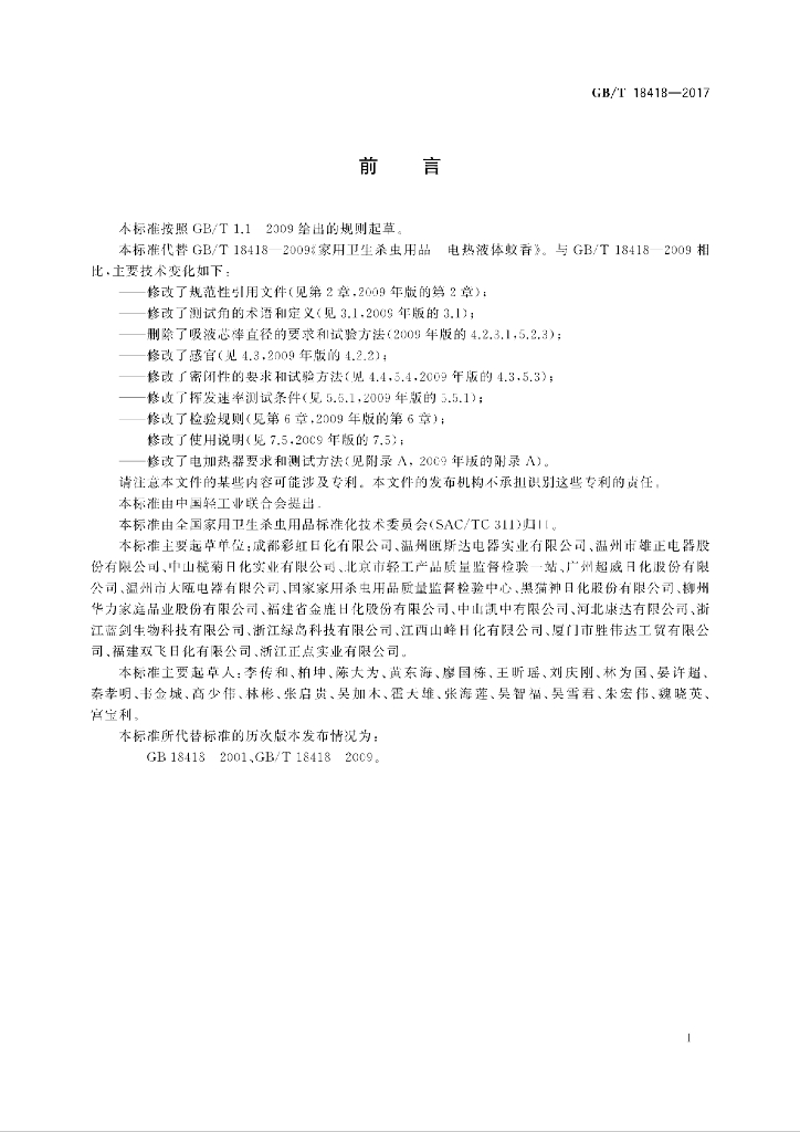 GB/T 18418-2017 标准预览