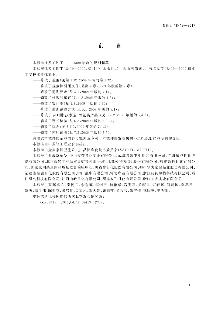 GB/T 18419-2017 标准预览