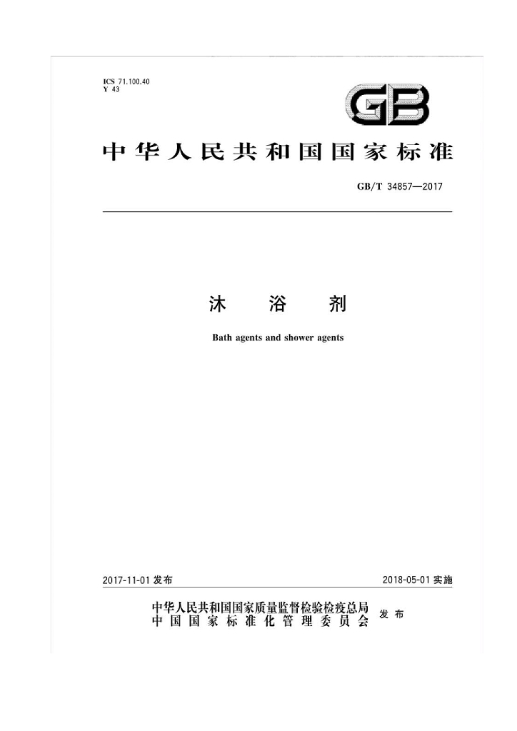 GB/T 34857-2017 标准预览