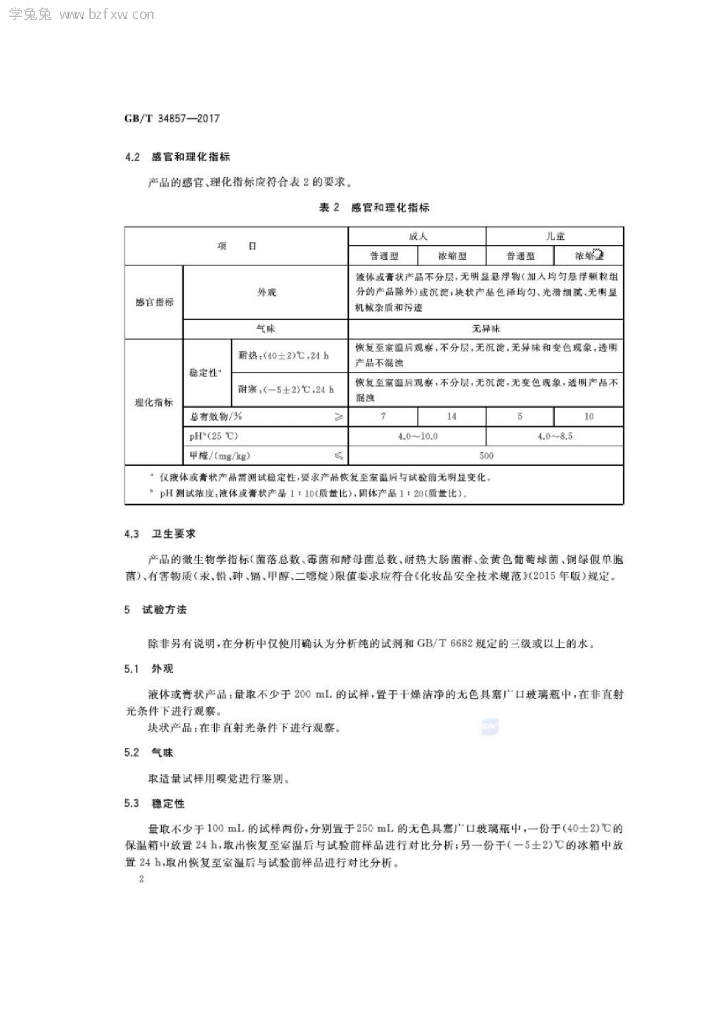 GB/T 34857-2017 标准预览