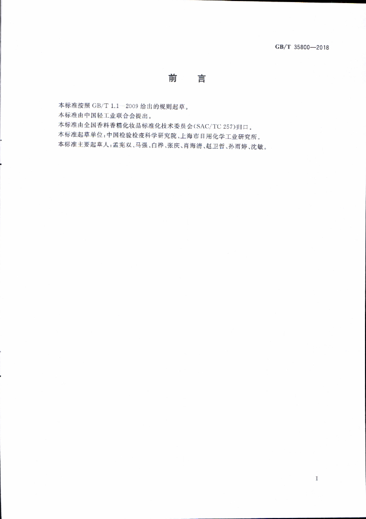 GB/T 35800-2018 标准预览