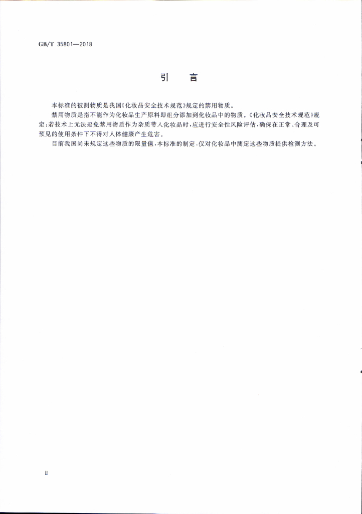 GB/T 35801-2018 标准预览