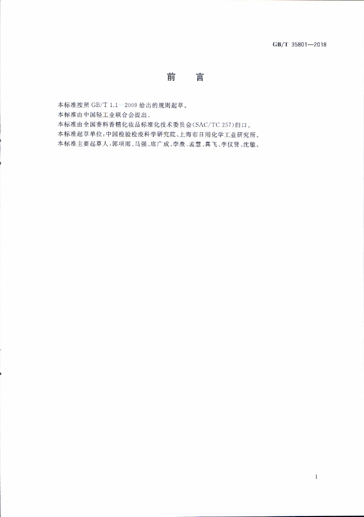 GB/T 35801-2018 标准预览