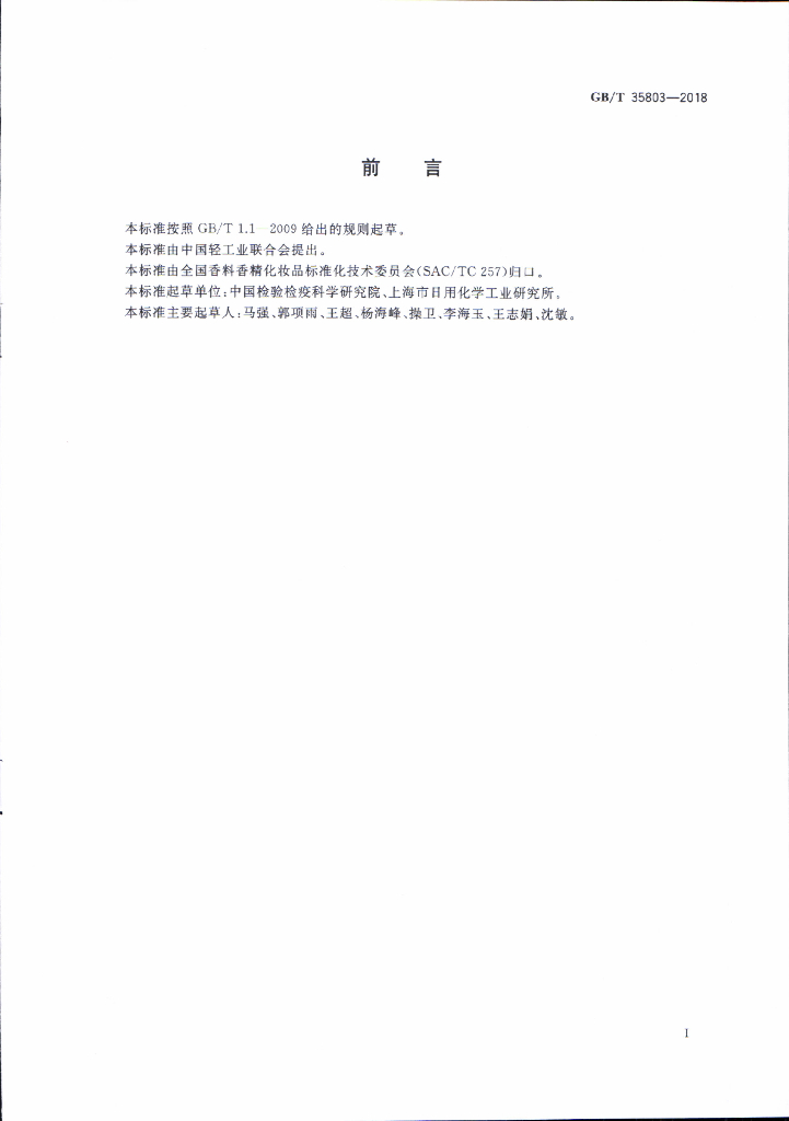 GB/T 35803-2018 标准预览