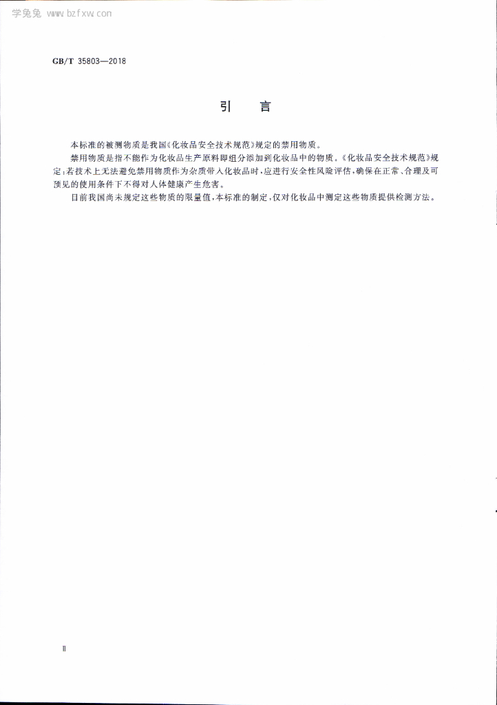 GB/T 35803-2018 标准预览