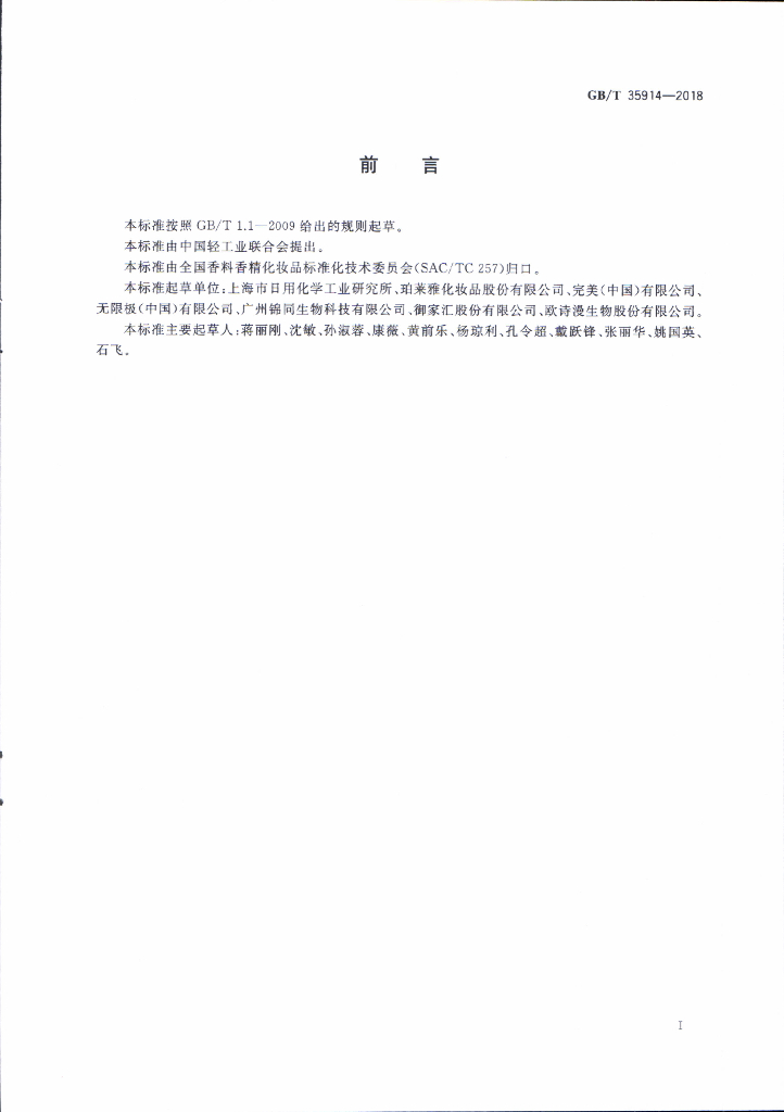 GB/T 35914-2018 标准预览