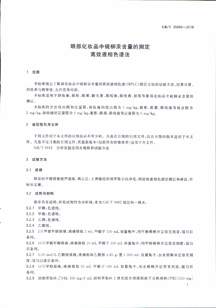 GB/T 35946-2018 标准预览