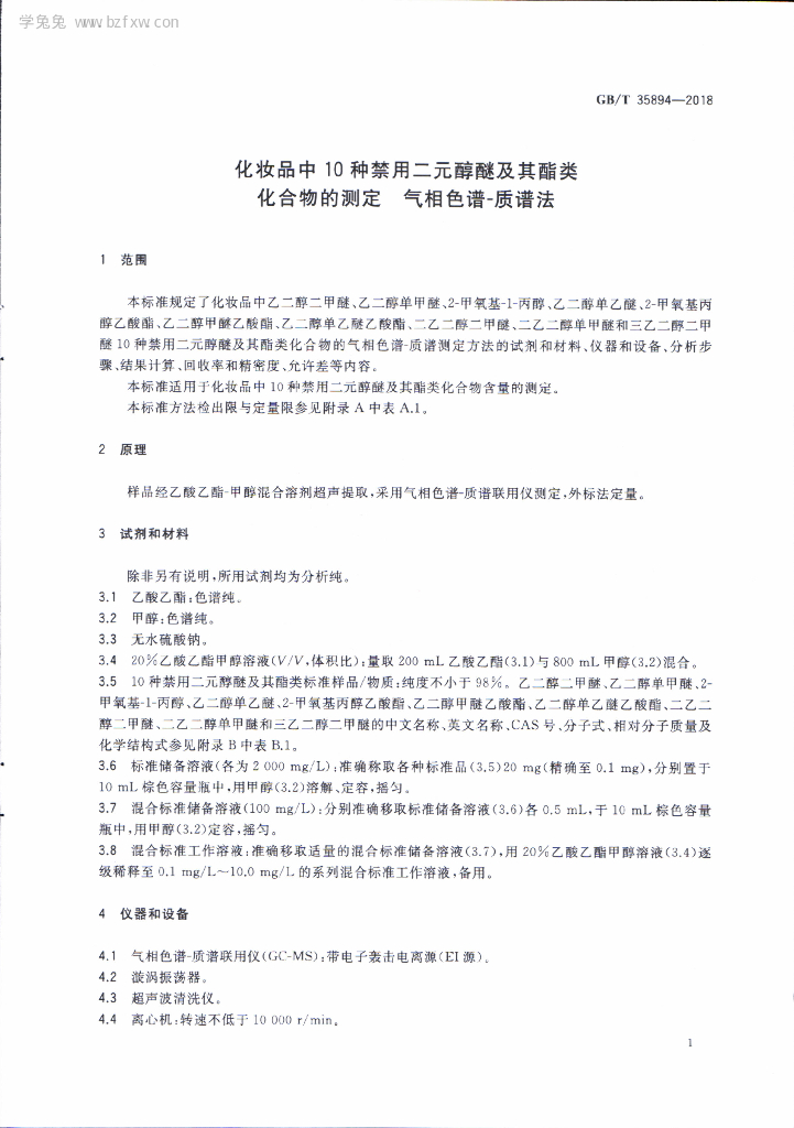GB/T 35894-2018 标准预览