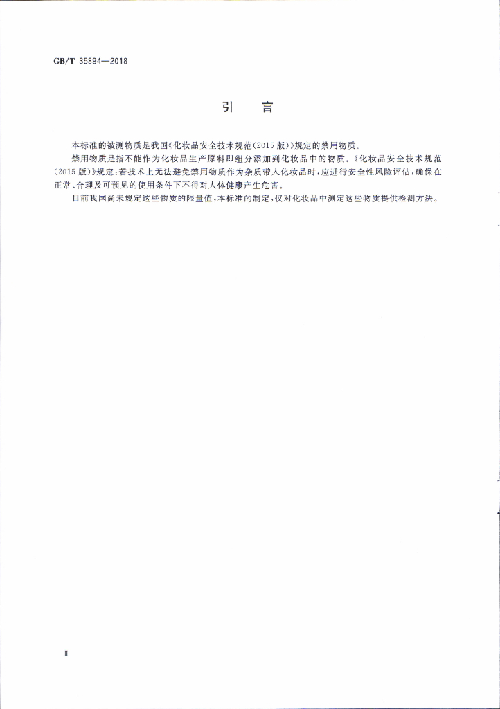 GB/T 35894-2018 标准预览