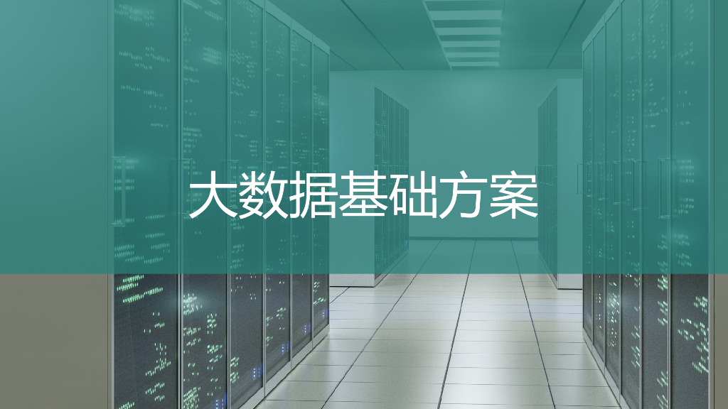 智慧政务大数据可视化平台方案-大数据分析可视化平台_第6页