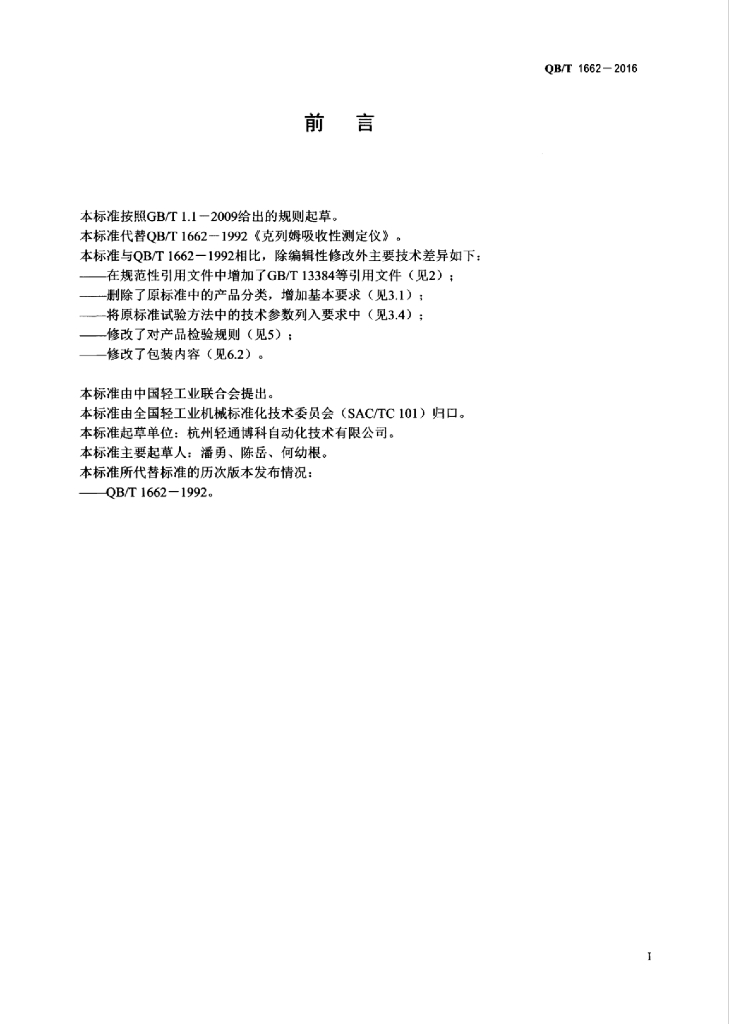 QB/T 1662-2016 标准预览