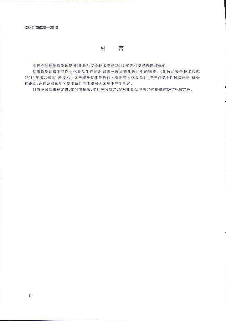 GB/T 35828-2018 标准预览