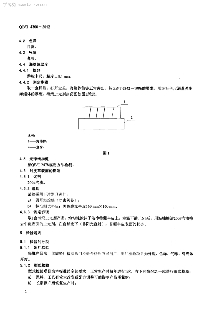 QB/T 4360-2012 标准预览