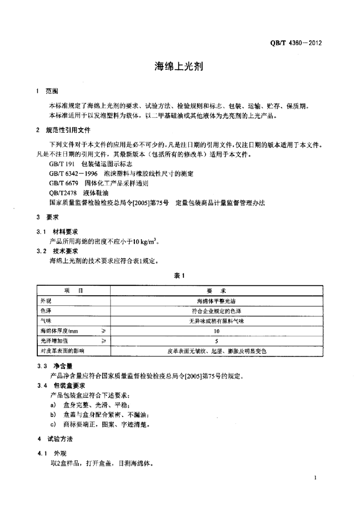 QB/T 4360-2012 标准预览
