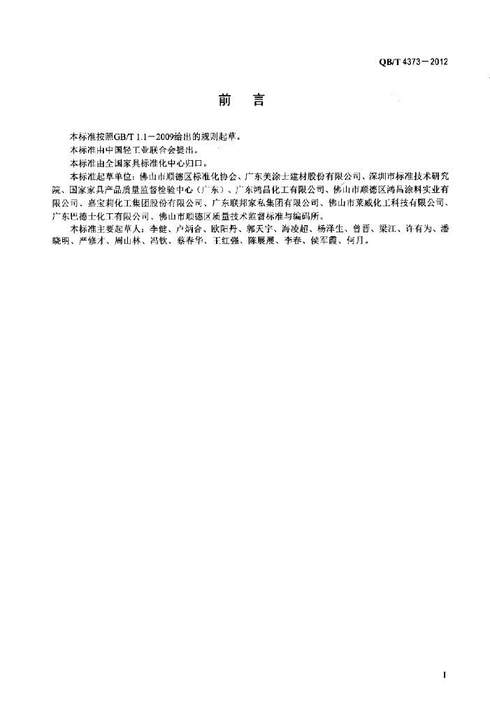 QB/T 4373-2012 标准预览