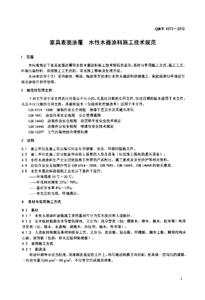 QB/T 4373-2012 标准预览