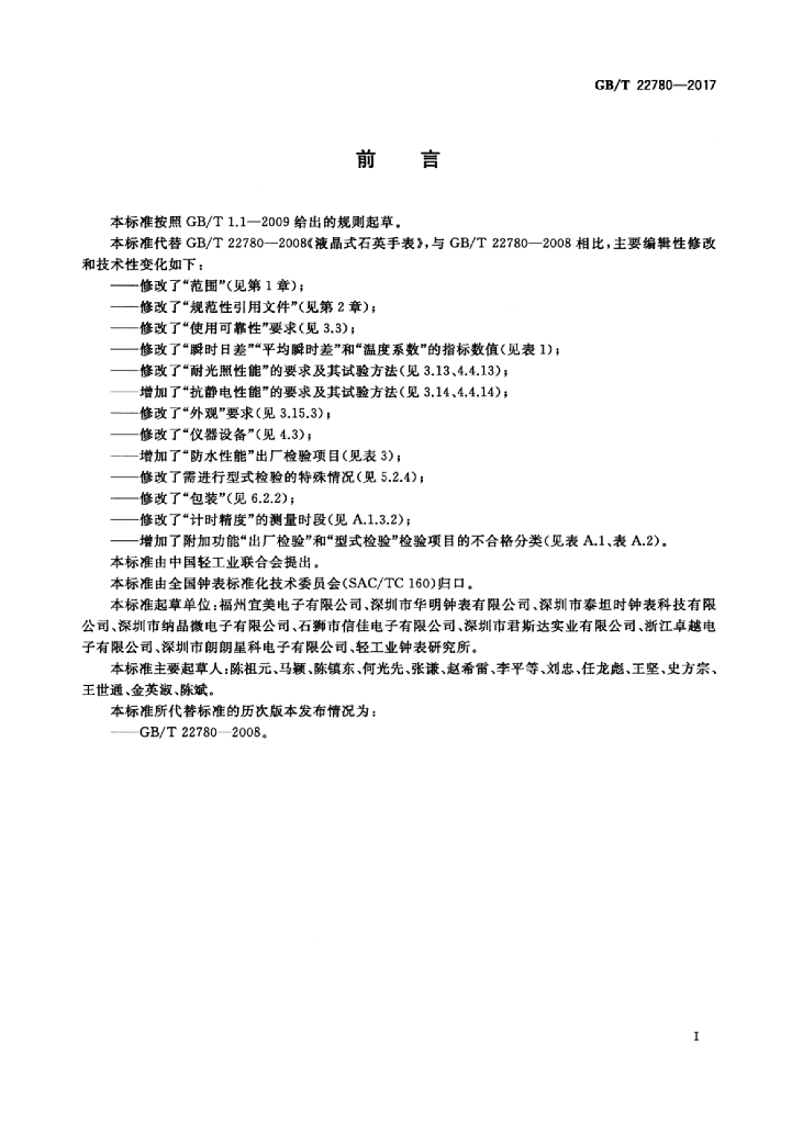 GB/T 22780-2017 标准预览