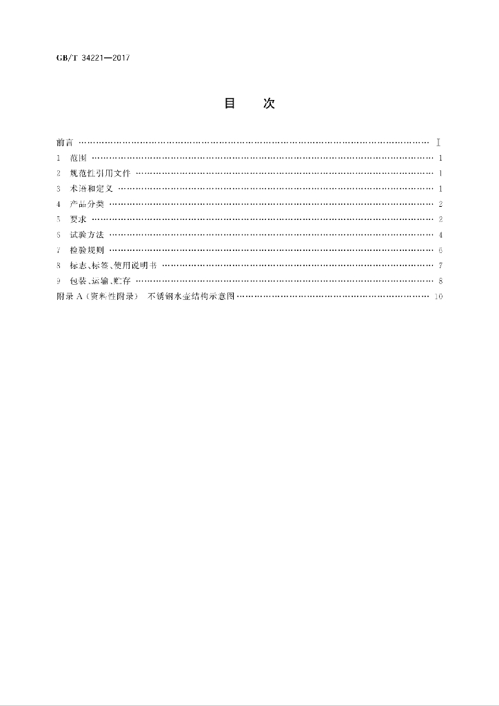 GB/T 34221-2017 标准预览