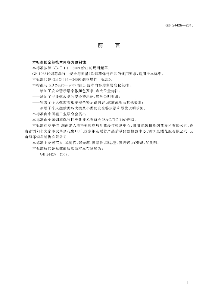 GB 24426-2015 标准预览