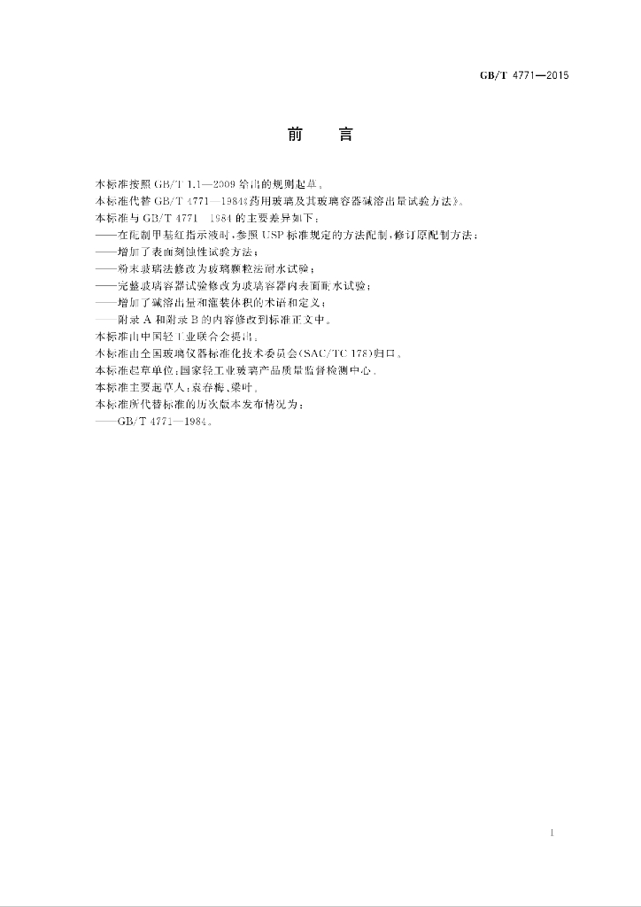 GB/T 4771-2015 标准预览