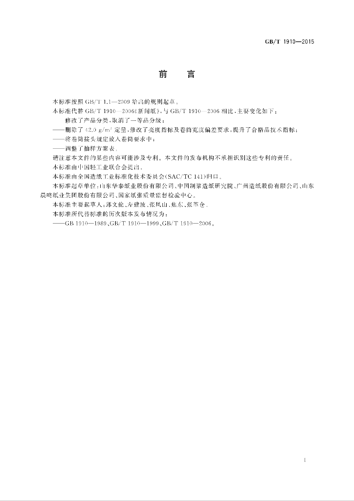 GB/T 1910-2015 标准预览