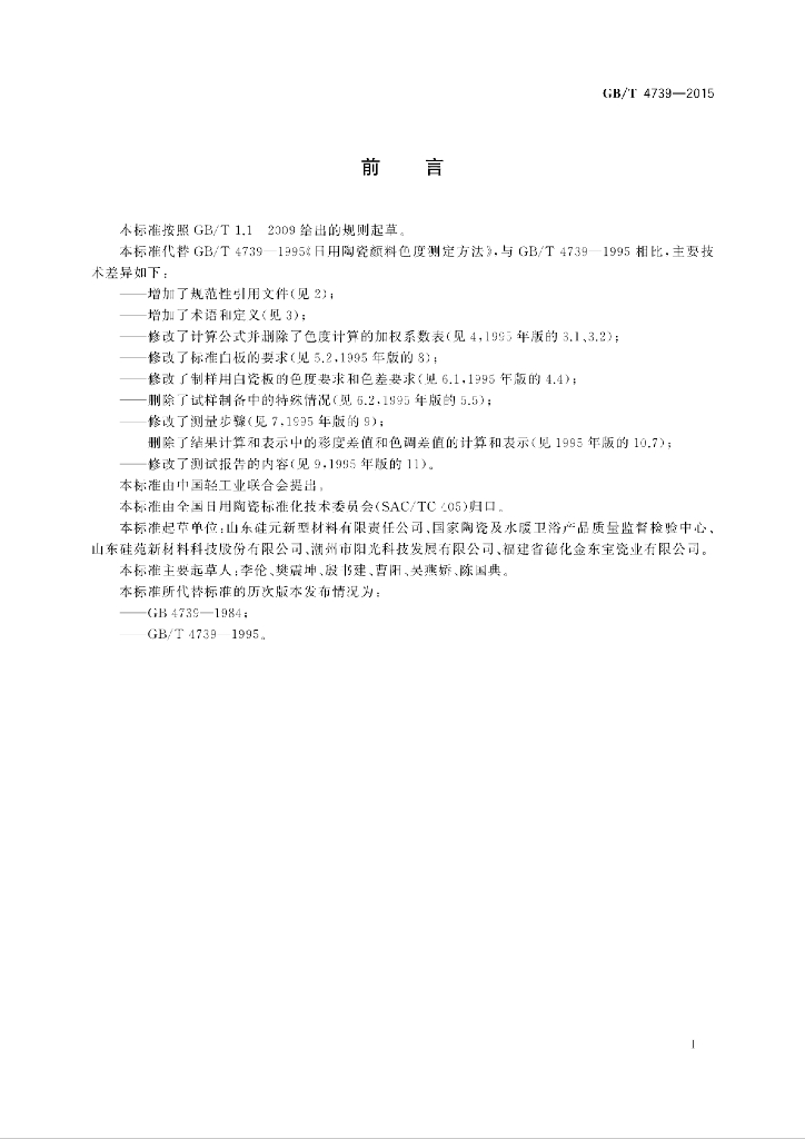 GB/T 4739-2015 标准预览