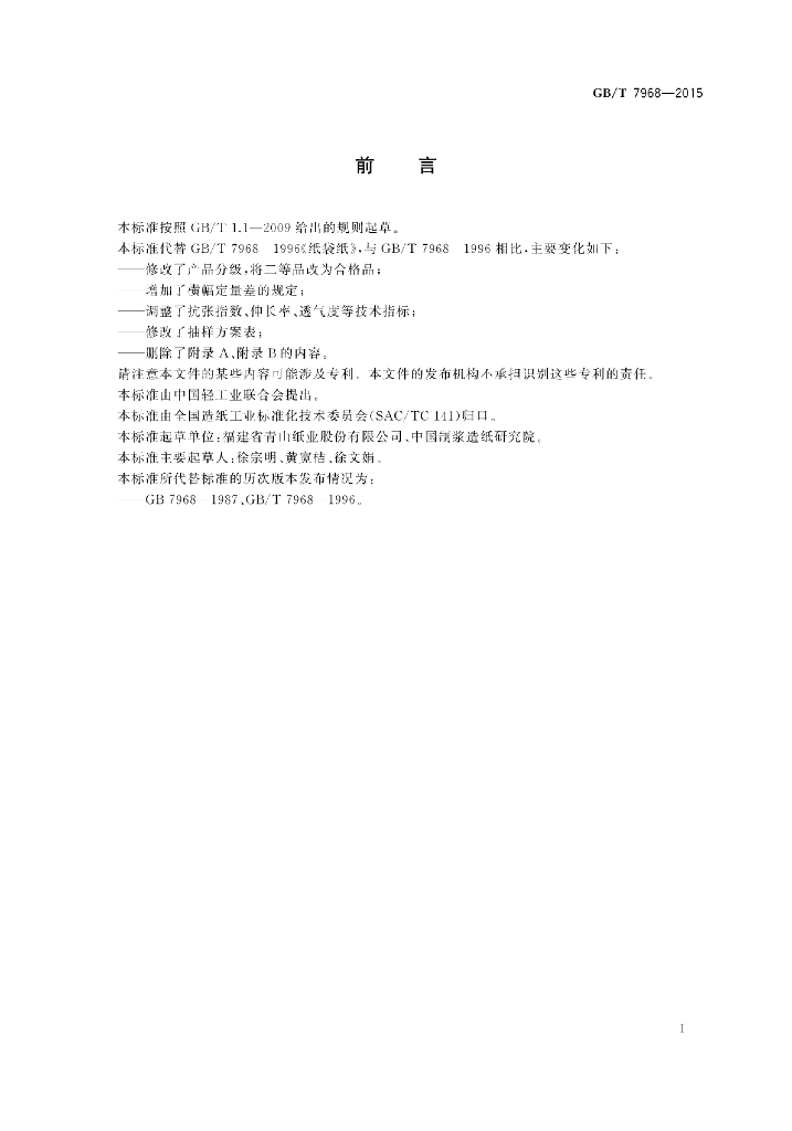 GB/T 7968-2015 标准预览