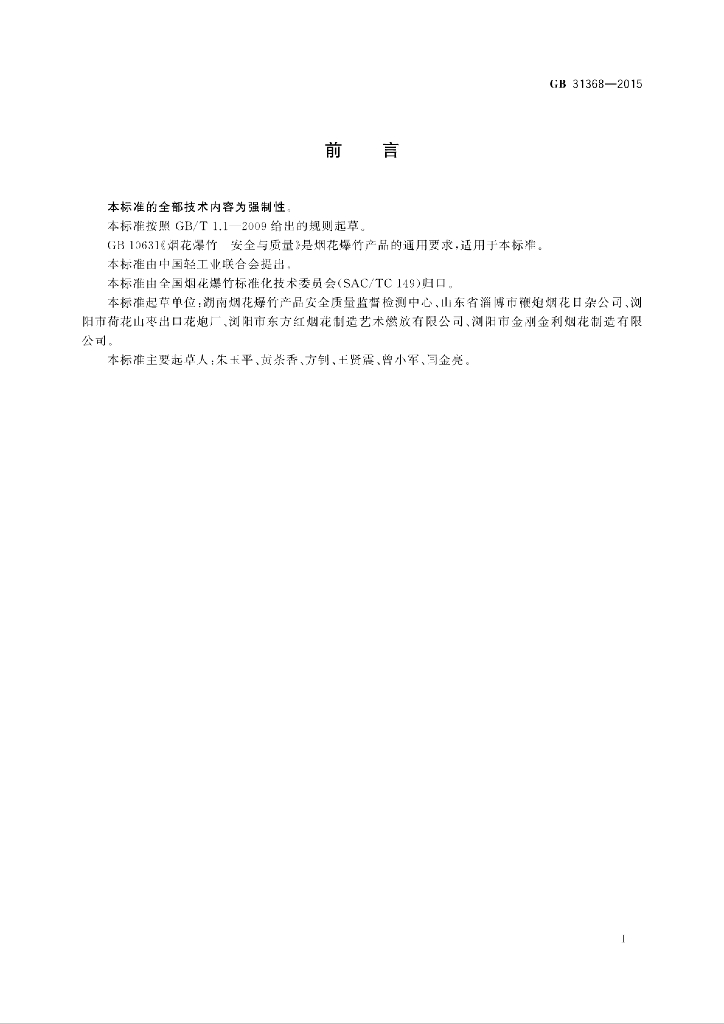 GB 31368-2015 标准预览