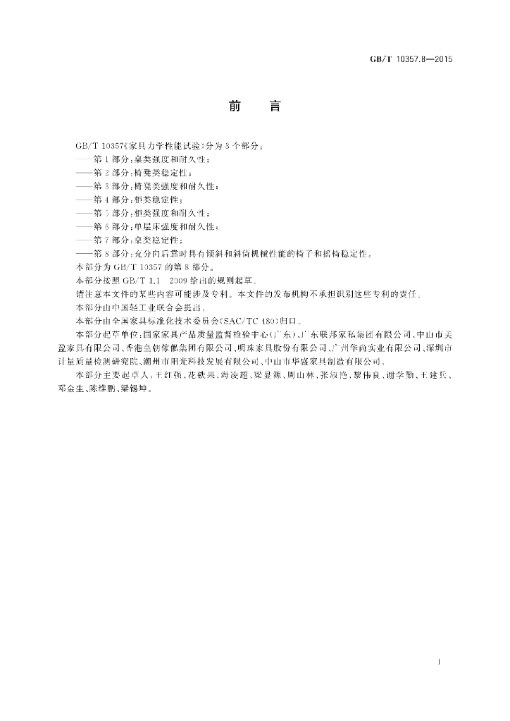 GB/T 10357.8-2015 标准预览
