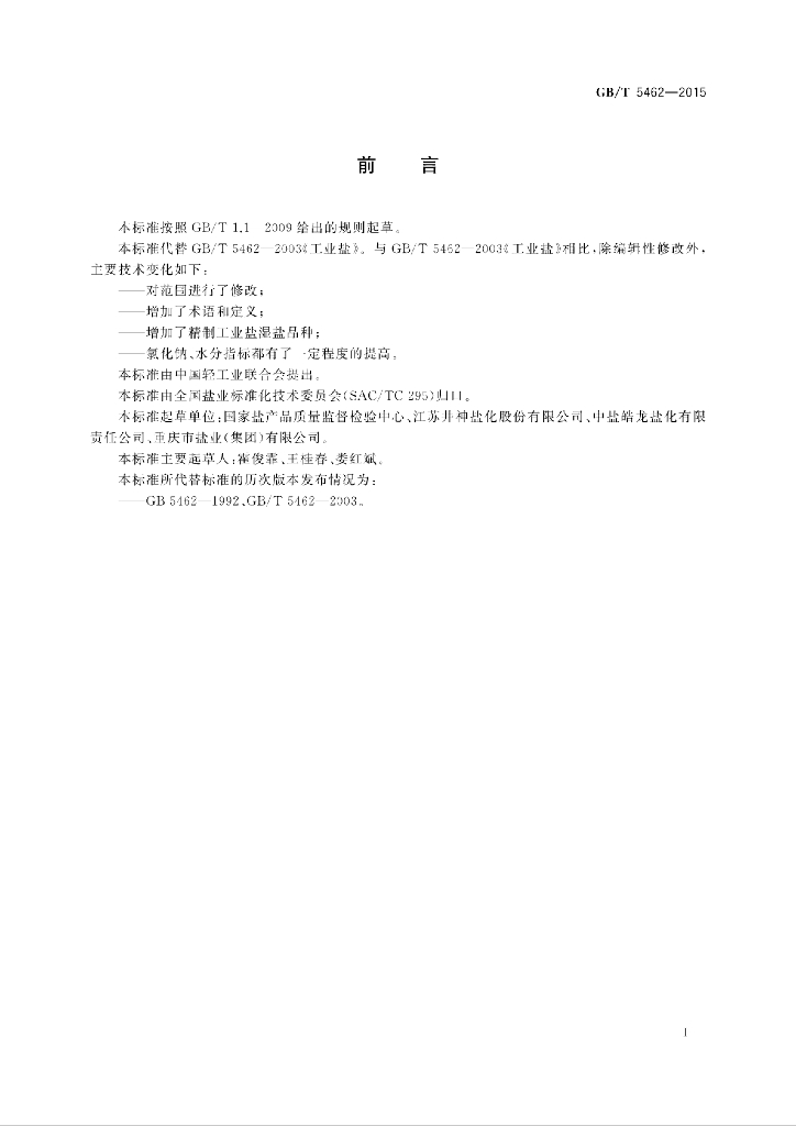 GB/T 5462-2015 标准预览