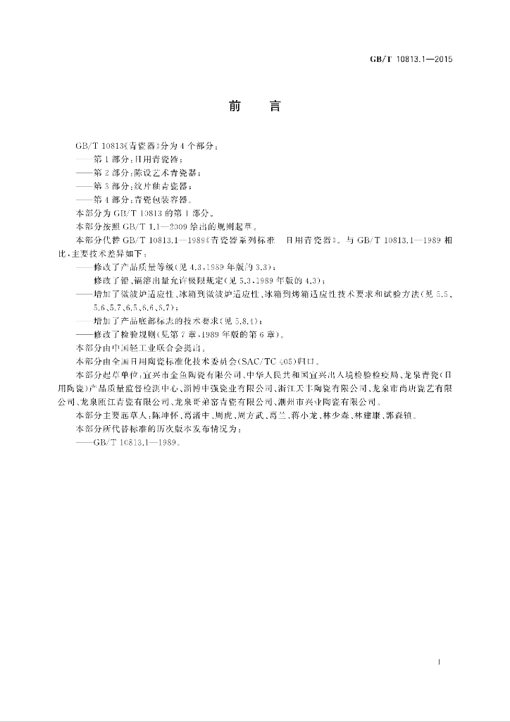 GB/T 10813.1-2015 标准预览